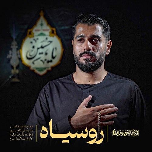 دانلود آهنگ فرهاد فرامرزی رو سیاه دانلود آهنگ فرهاد فرامرزی رو سیاهFarhad FaramarziRoo Siyah